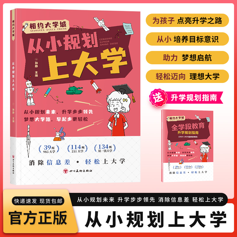 【从小规划上大学】百所名校图文详解 让孩子轻松上名校 打破信息差