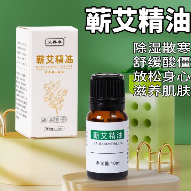 蕲春艾草提取精油按摩理疗润肤草本清忧植物液官方正品谨防假冒