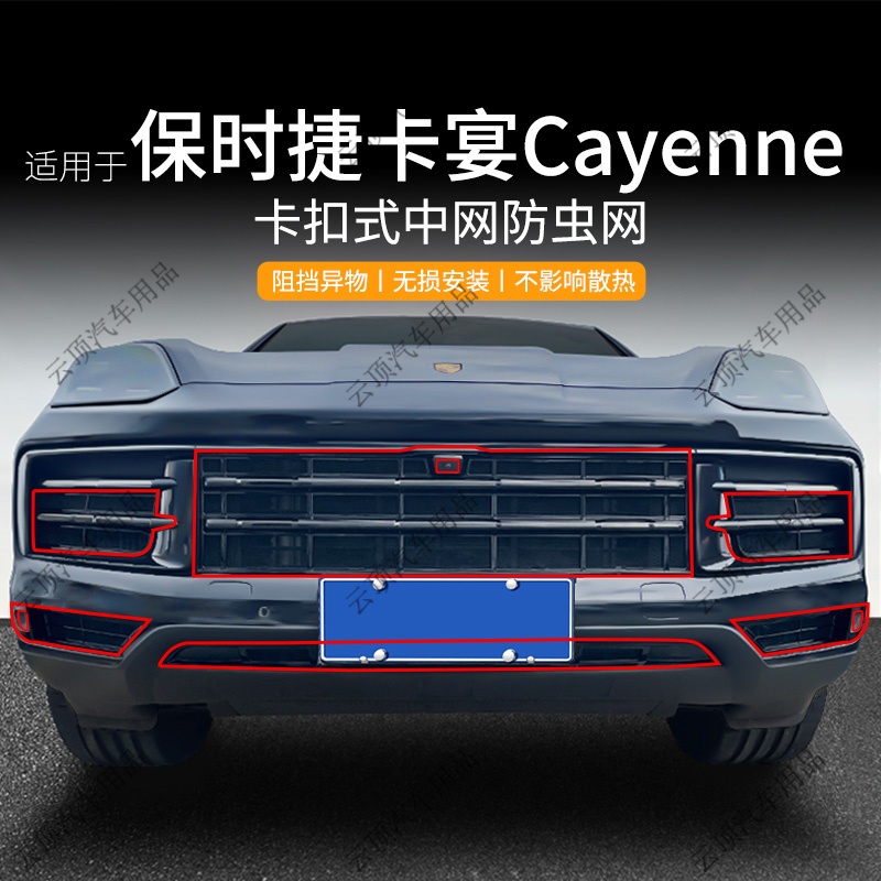 适用于25款保时捷卡宴 Cayenne 3.0T防虫网专用卡扣前脸防蚊柳絮