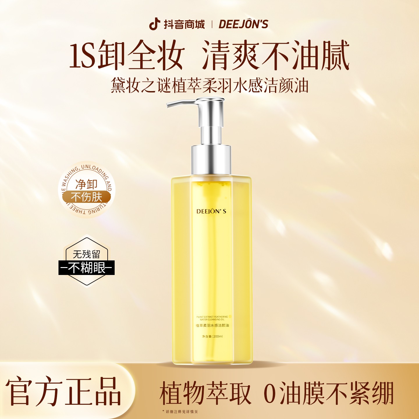 黛妆之谜植萃水感敏感肌养深层清洁毛孔眼唇脸三合一卸妆油