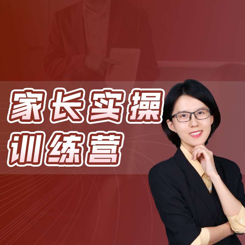 【小金老师】家长实操训练营 拔尖人才培养