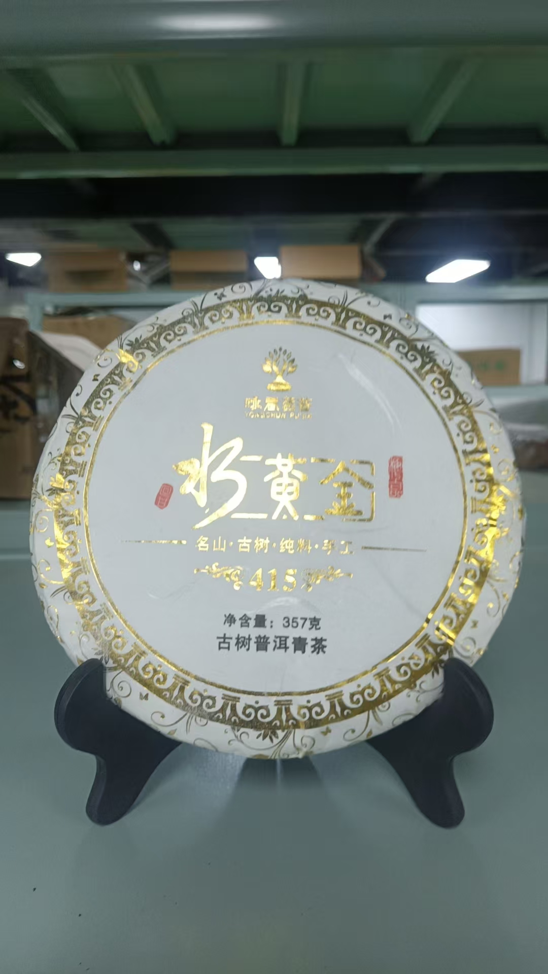2012年水黄金古树普洱生茶357G