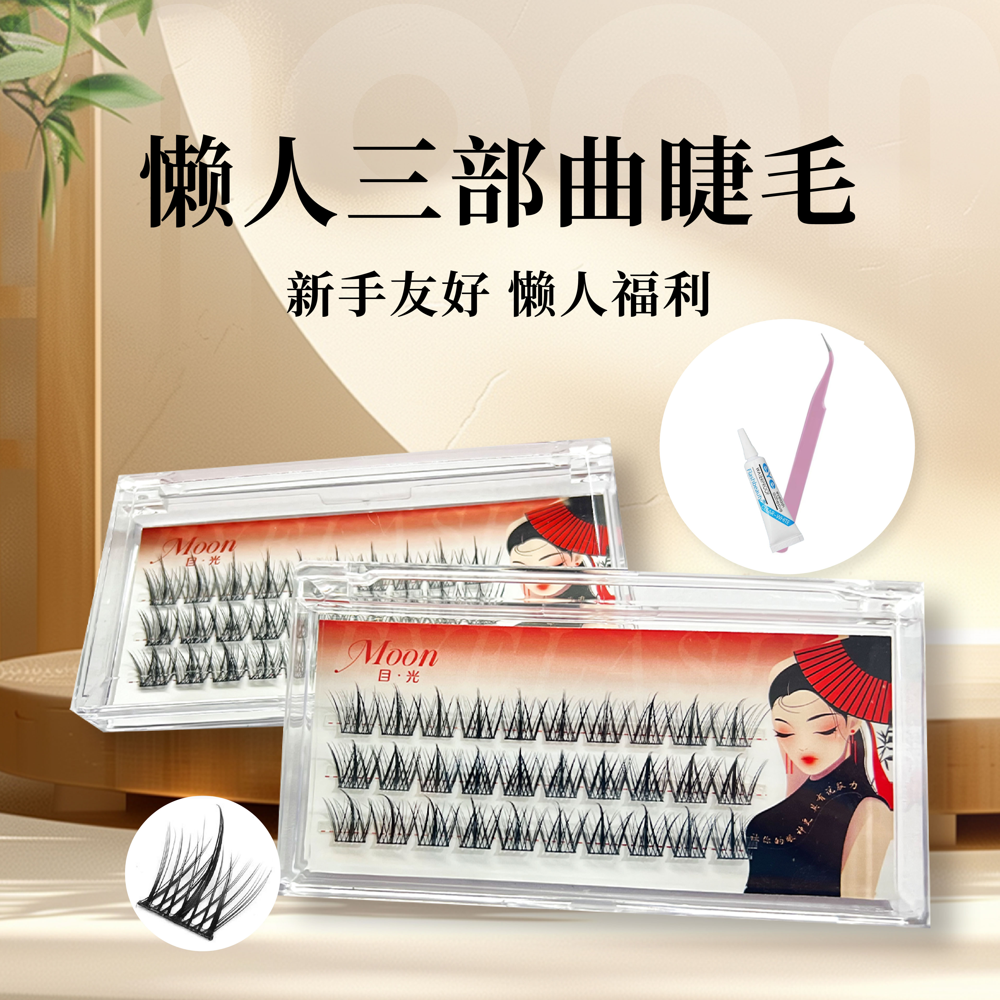 懒人三部曲到手三十簇大容量假睫毛C翘上眼秒变大眼美女