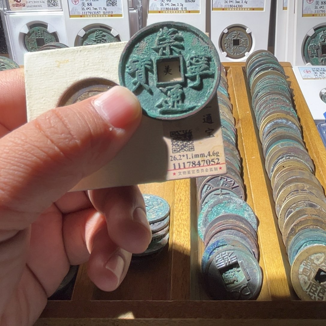 铜褪***青公博评级崇宁通宝