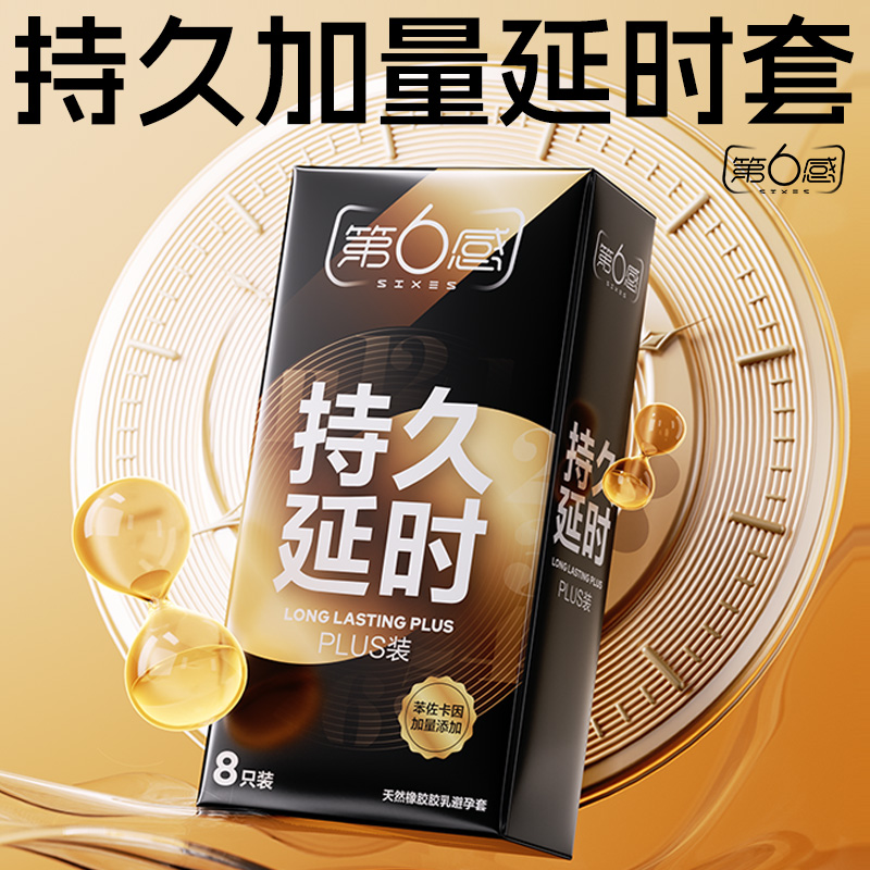 第6感避孕套持久延时避孕套安全套延时款增强超薄持久型延时安全套情趣水润官方正品旗舰天然胶乳橡胶避孕套商品图