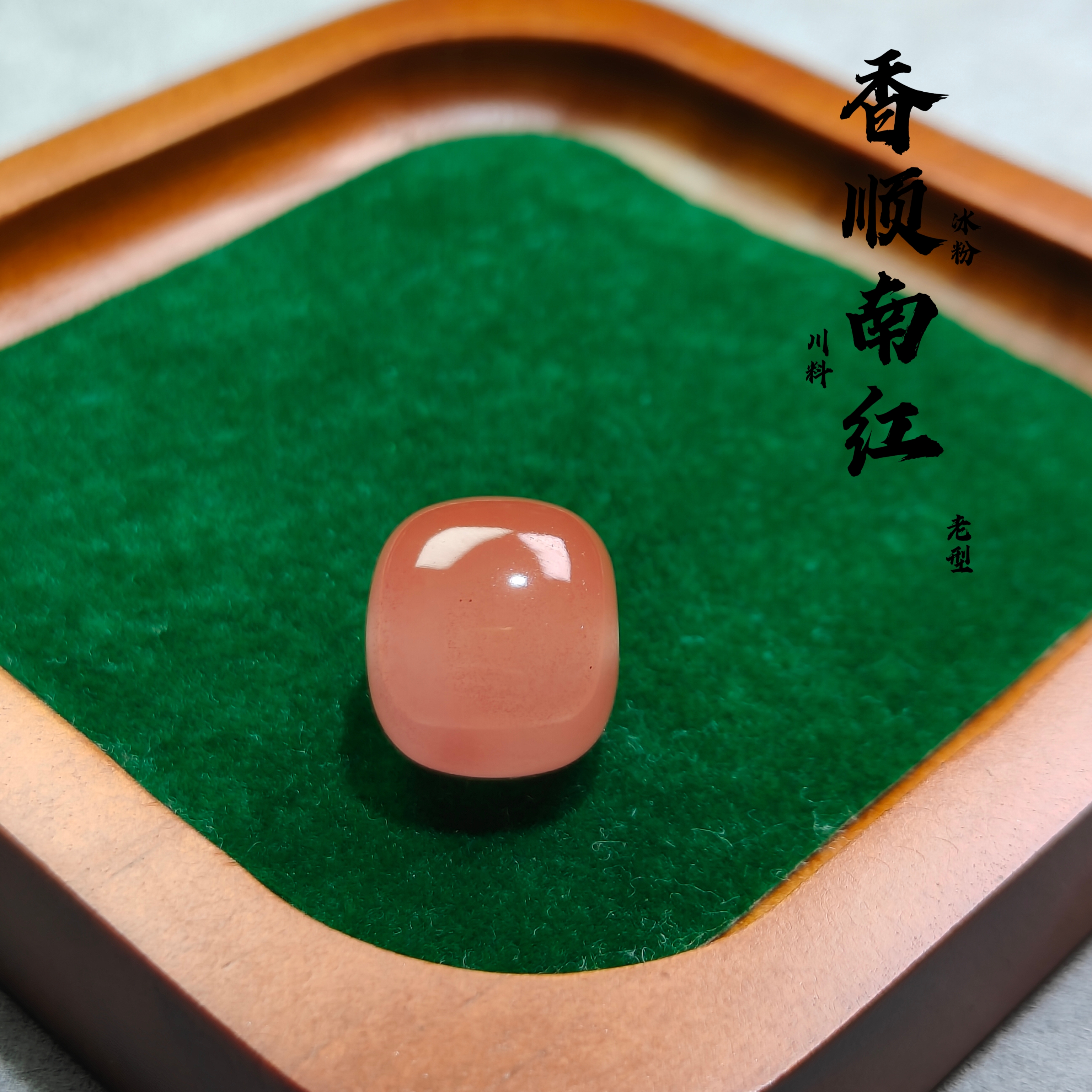 南红玛瑙保山原矿冰粉【老型珠】尺寸16.8✘对孔14.7mm
