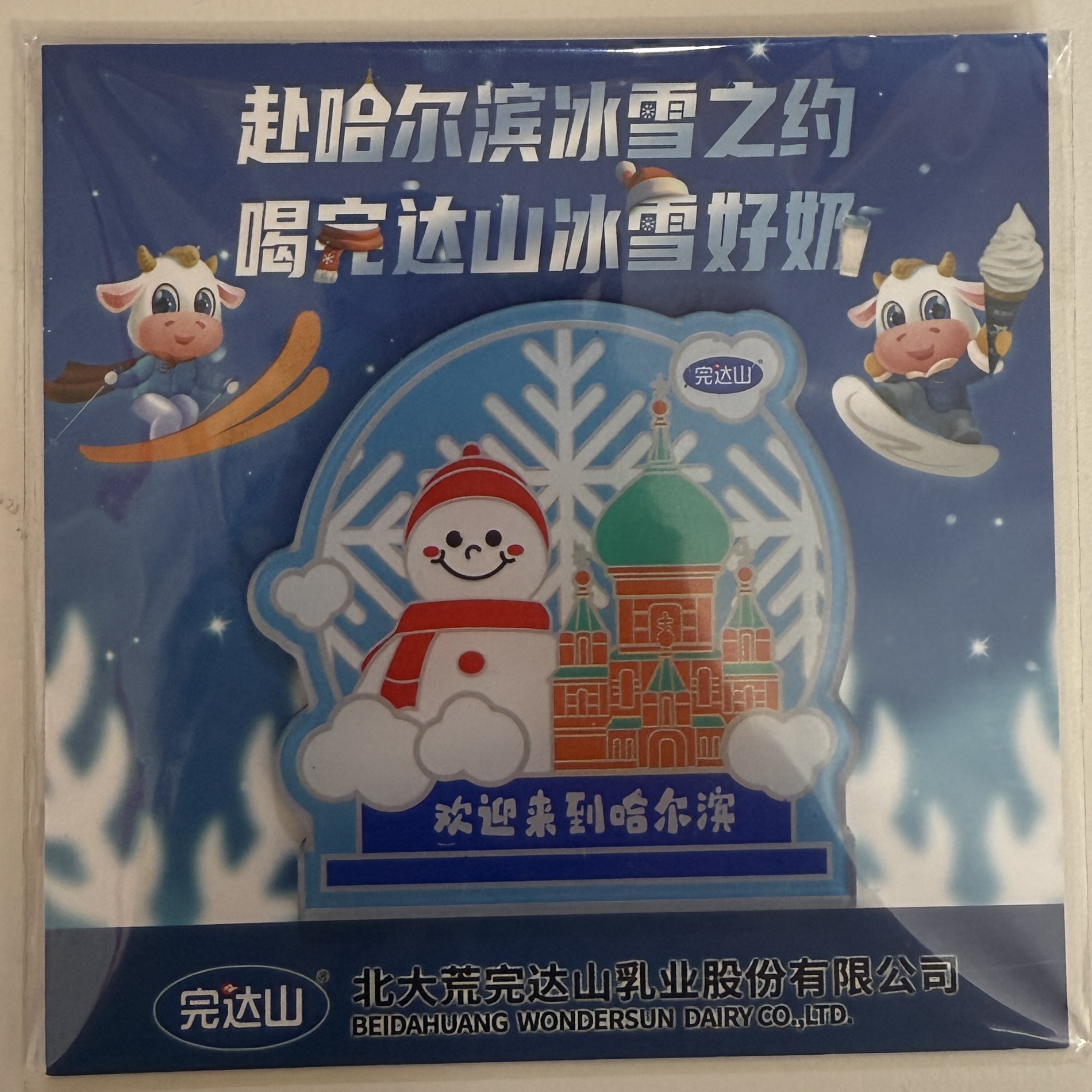 完达山文创冰箱贴