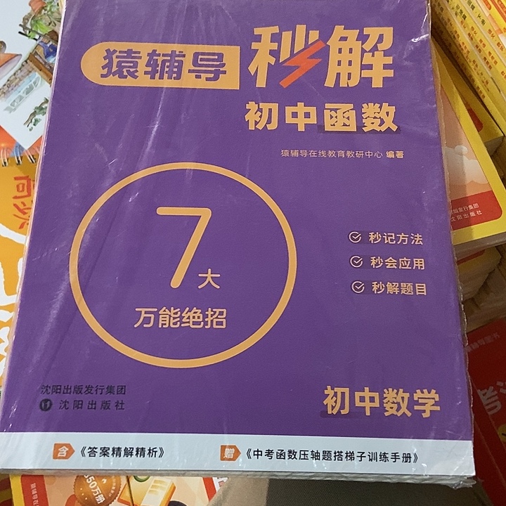 猿辅导秒解初中函数