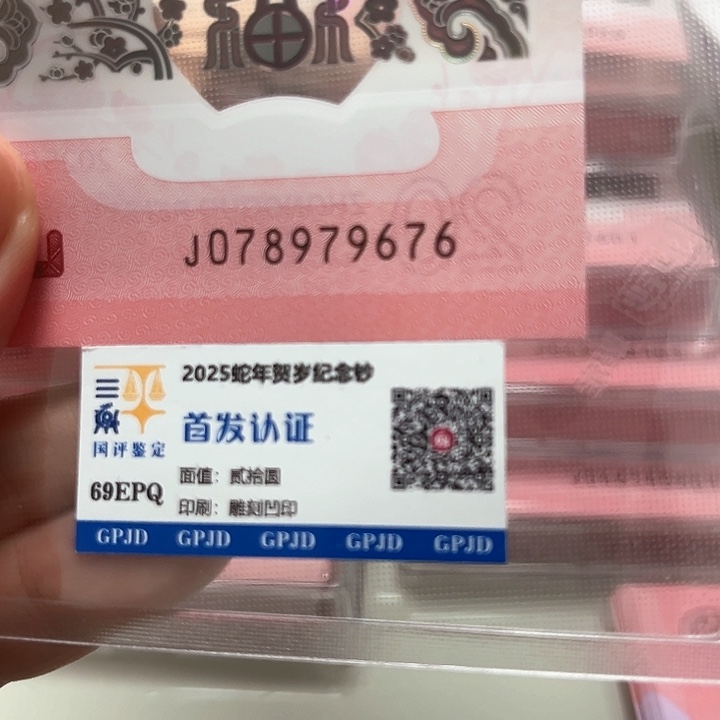 塑料蛇年生肖纪念钞9676