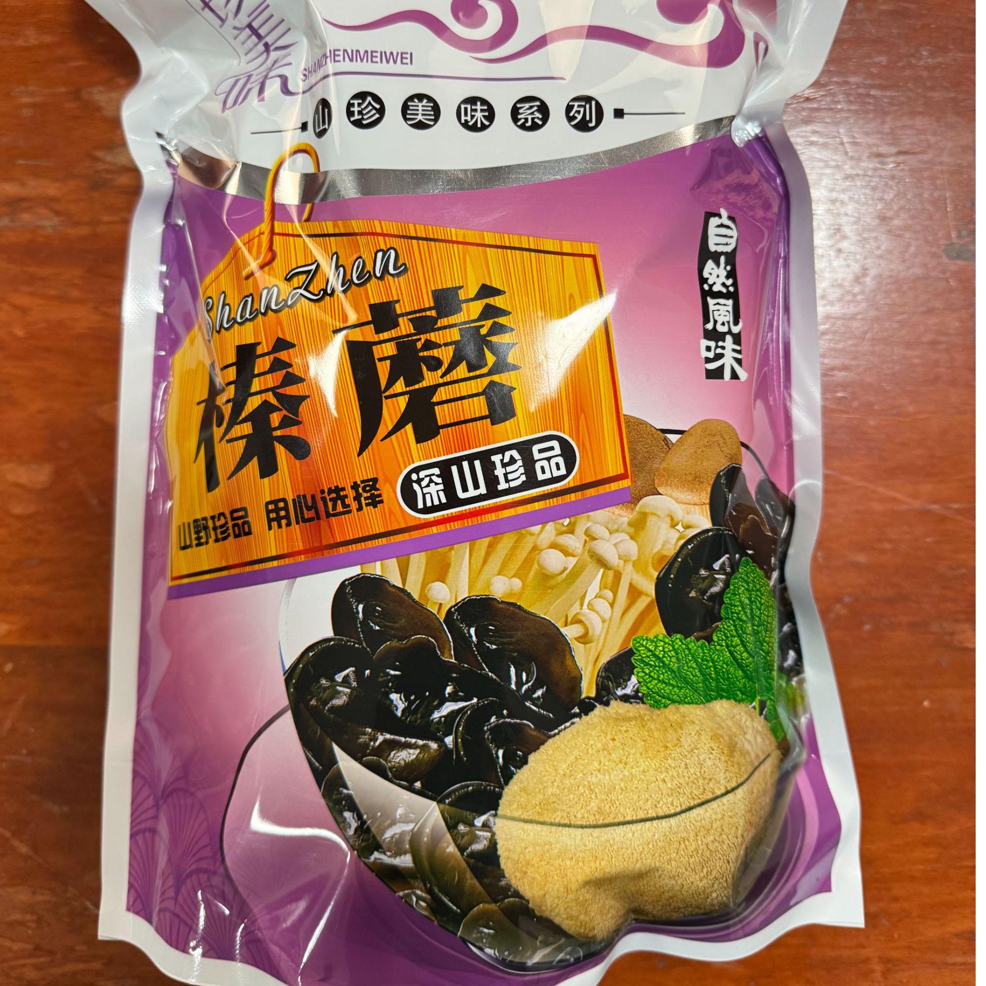 农户山上自采榛蘑（干）250g每袋