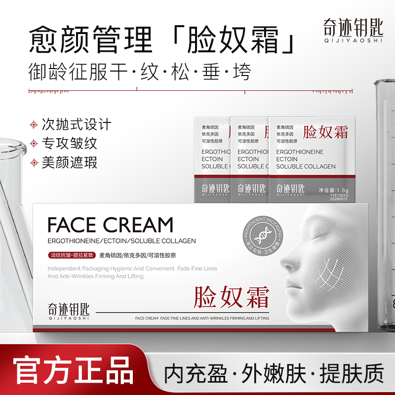 Q奇迹钥匙-脸奴霜