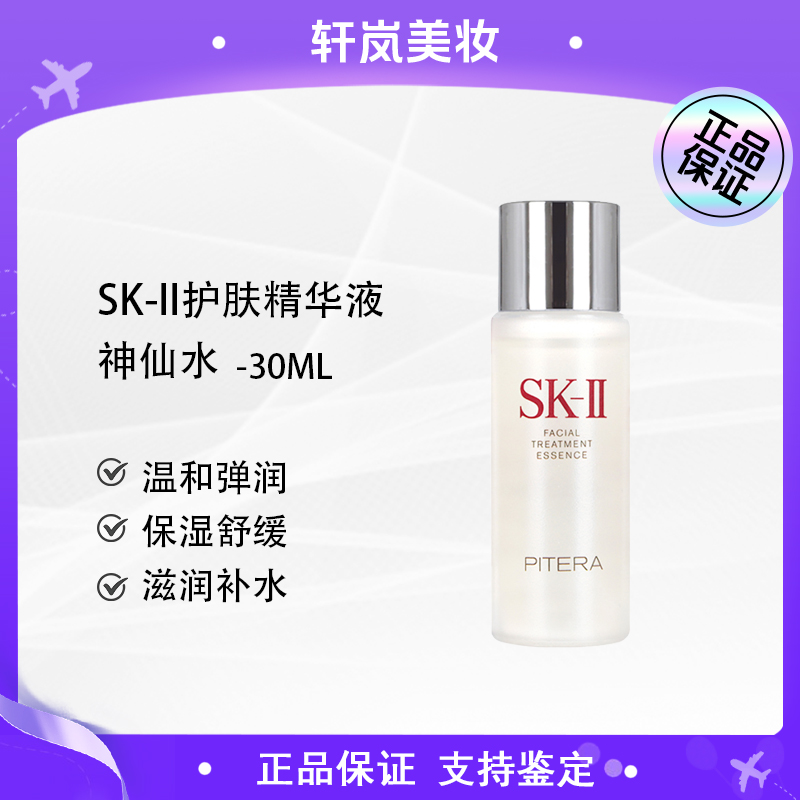 【主播补贴】sk-II护肤精华液神仙水30ml精华修护保湿