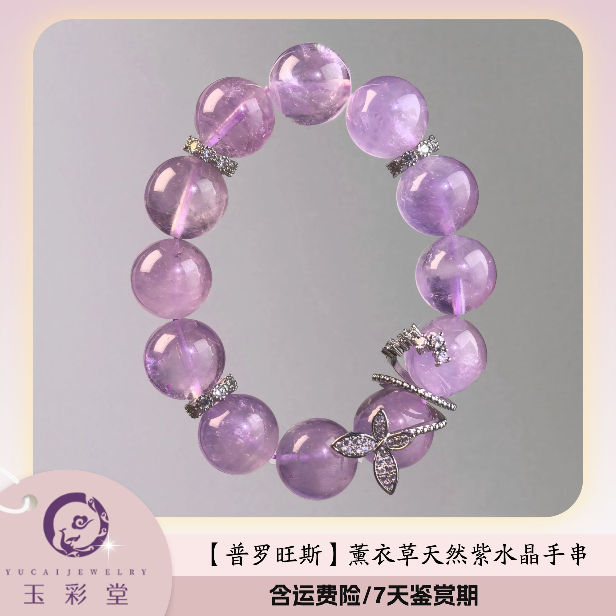 玉彩堂【普罗旺斯】薰衣草天然紫水晶手串