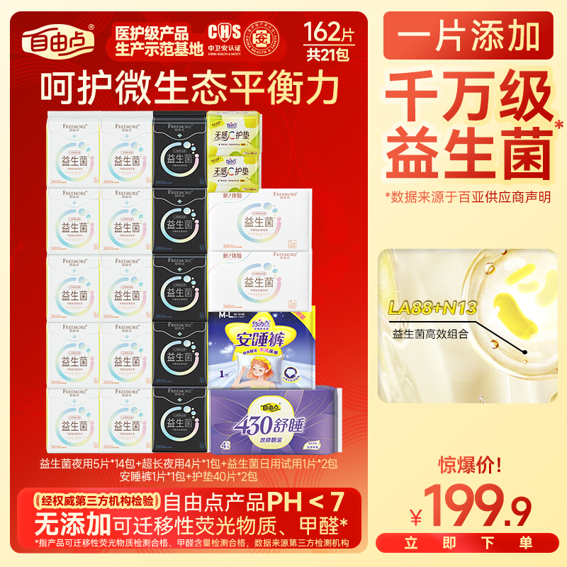 自由点益生菌卫生巾超薄纯日夜瞬吸透气亲肤便携一次性-Zx