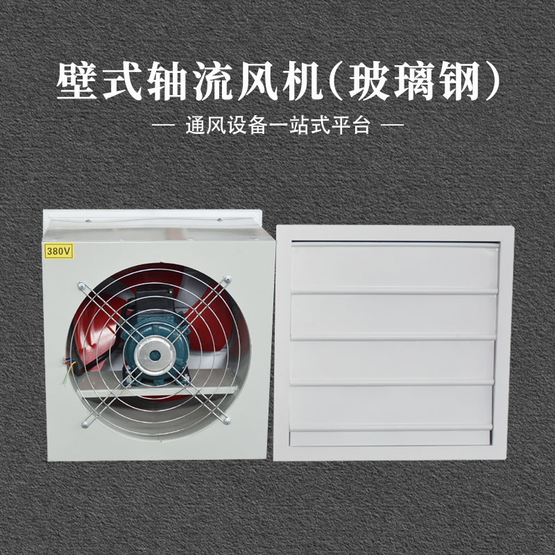 玻璃钢轴流风机（方形壁式）380V 不带线盒