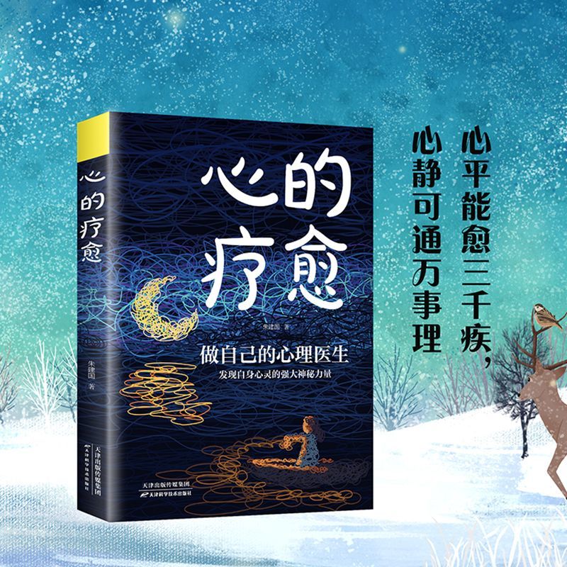 【京联】心的疗癒做自己的心理医生情绪控制心理健康疏导书籍