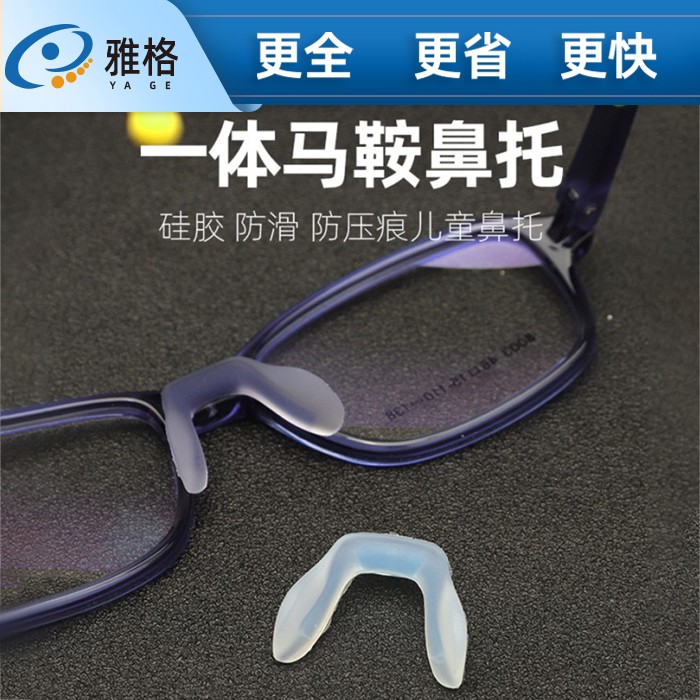 儿童硅胶马鞍鼻托 儿童眼镜舒适柔 软防滑鼻托  马鞍一体鼻托儿