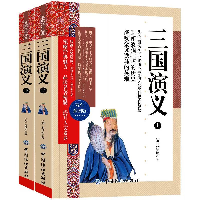 典藏文化经典：三国演义（上下）