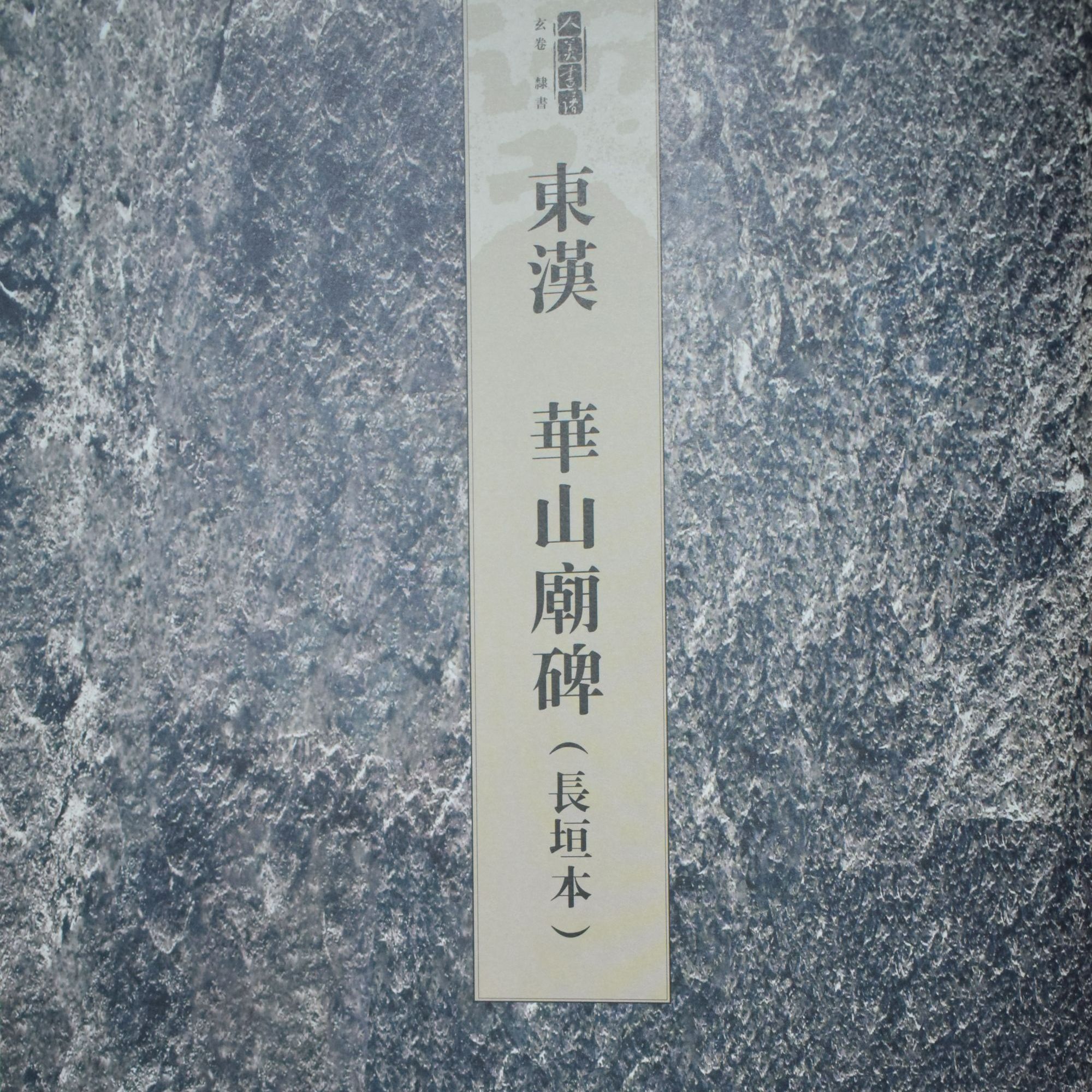 人美书谱·东汉：华山庙碑（长恒本）