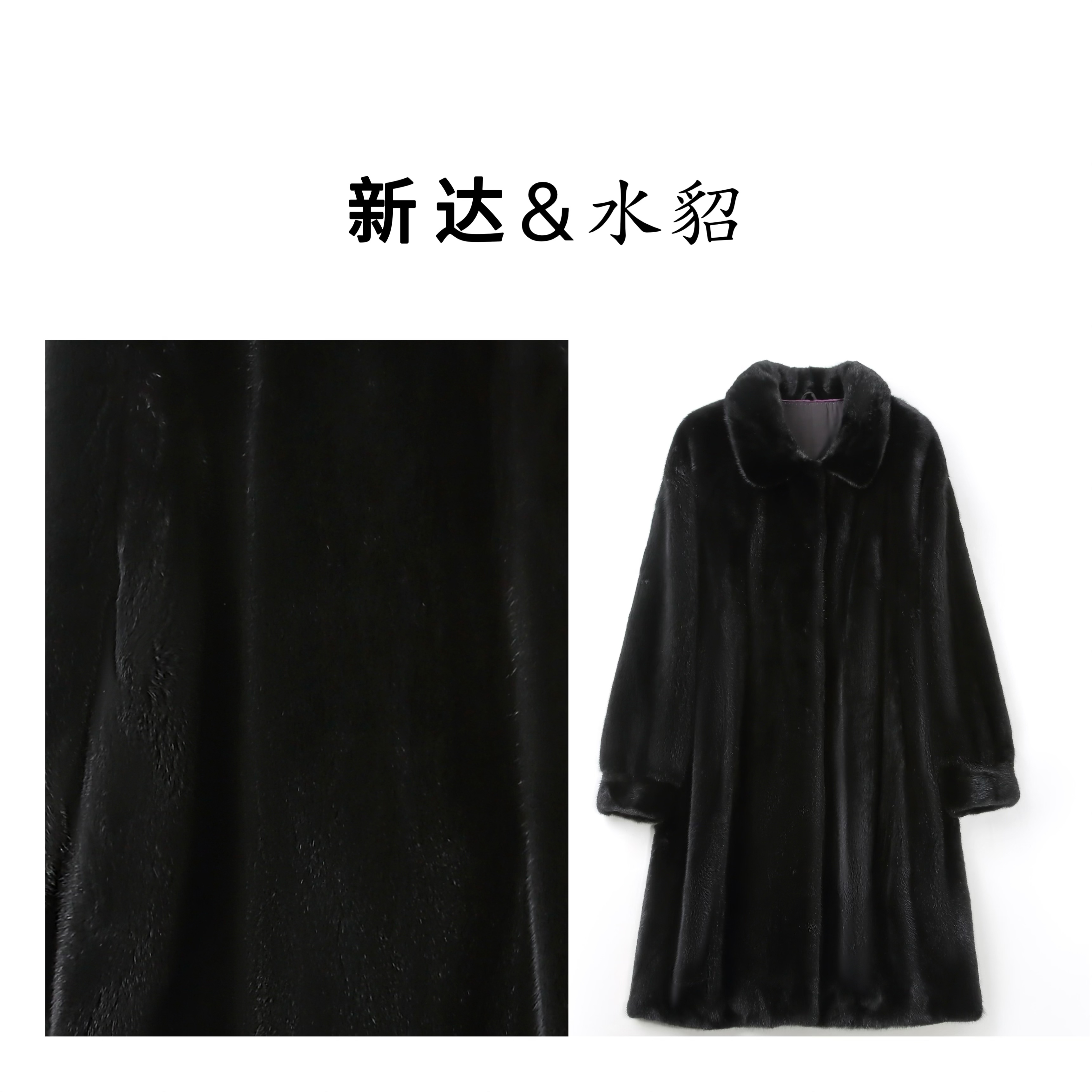 新达×简约风 宝嘉美纯黑翻领进口水貂长款水貂外套整貂皮草