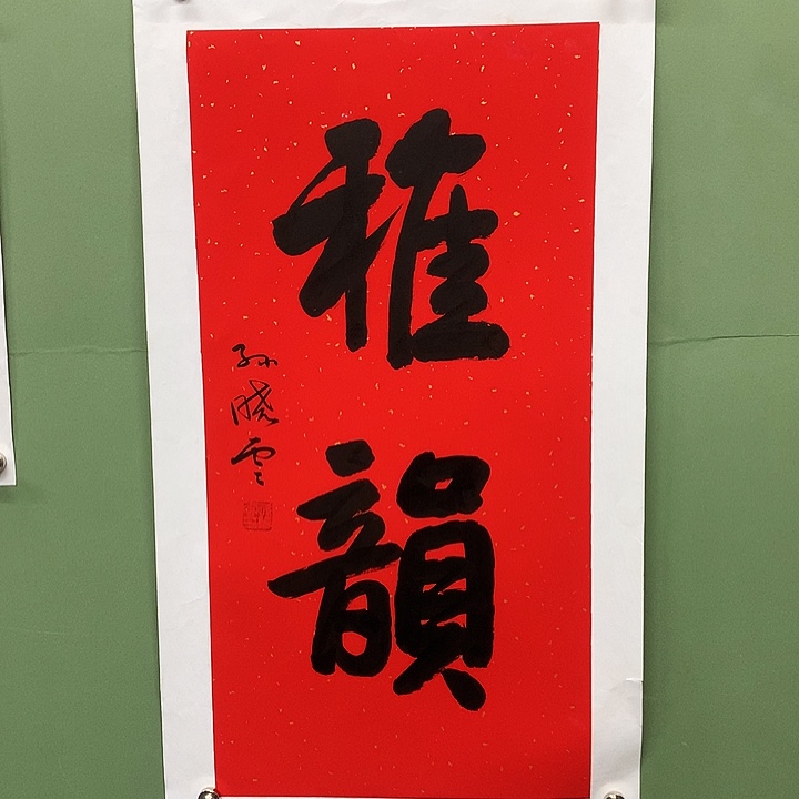 横款精品书法作品展