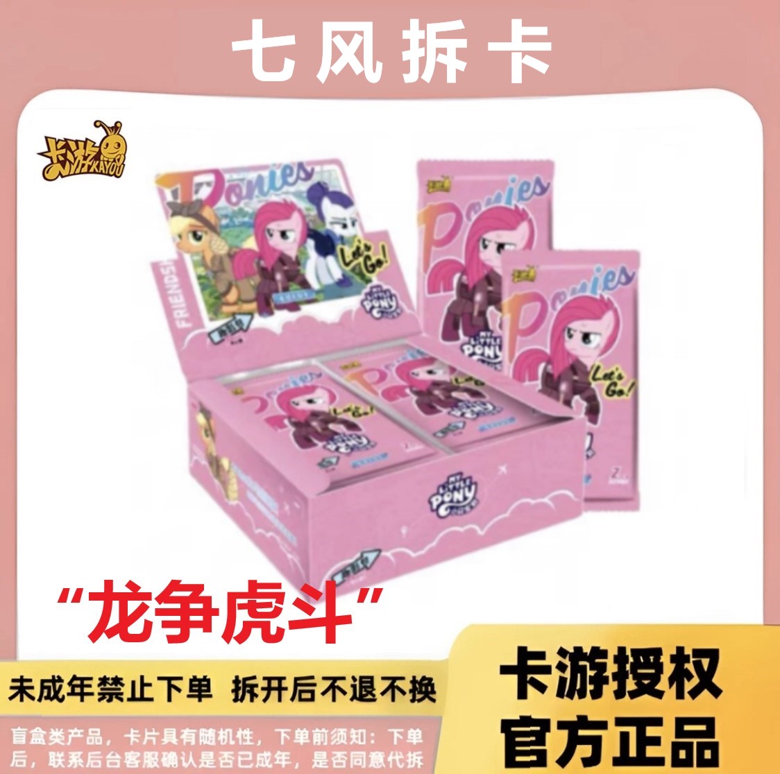 卡游【龙争虎斗】小马宝莉趣影第三弹正版潮玩盲盒（代拆）