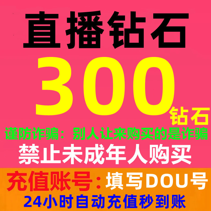 【别人让你购买的是诈骗】直播钻石充值抖音充值到账快300/500/1000