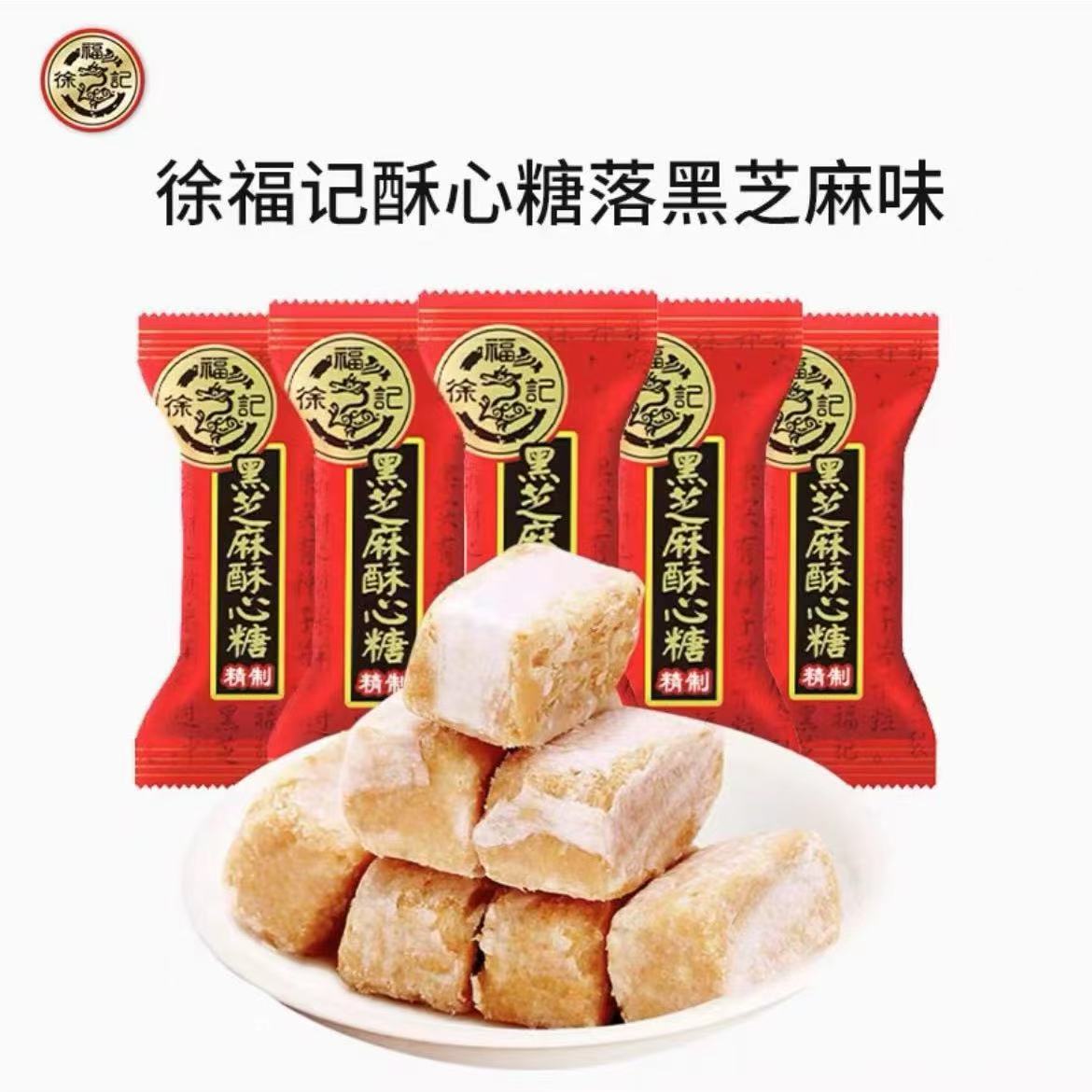 【2026.01.23到期】徐福记黑芝麻酥心糖 800g