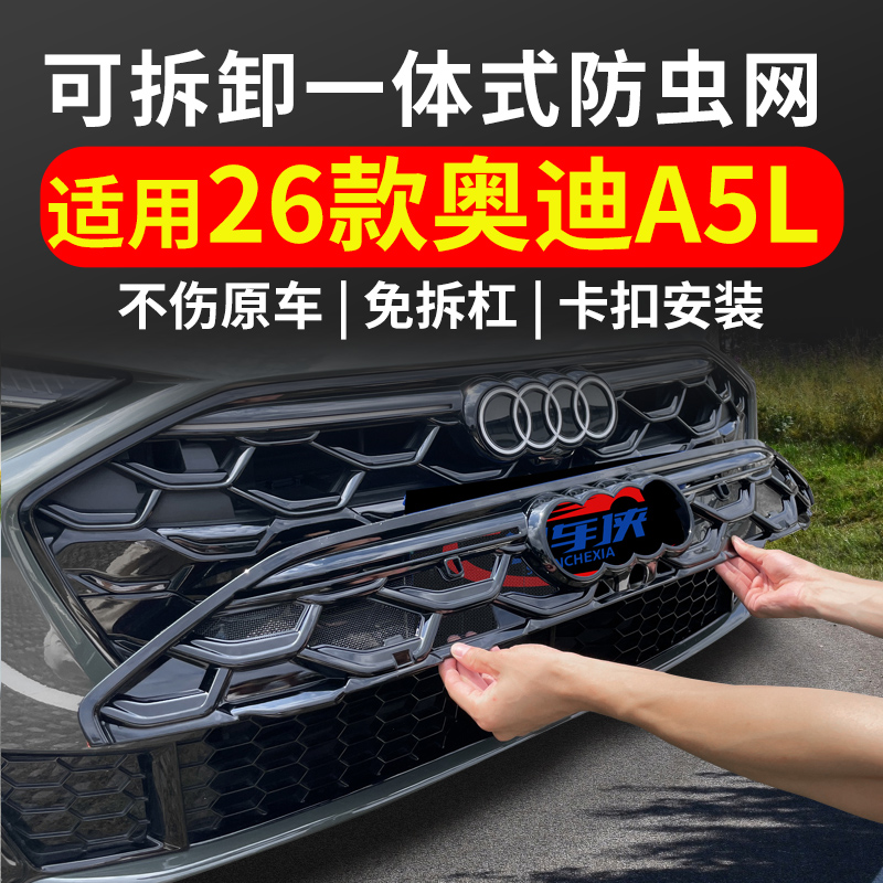 适用于26款奥迪A5L防虫网中网水箱防护网防尘网改装免拆配件