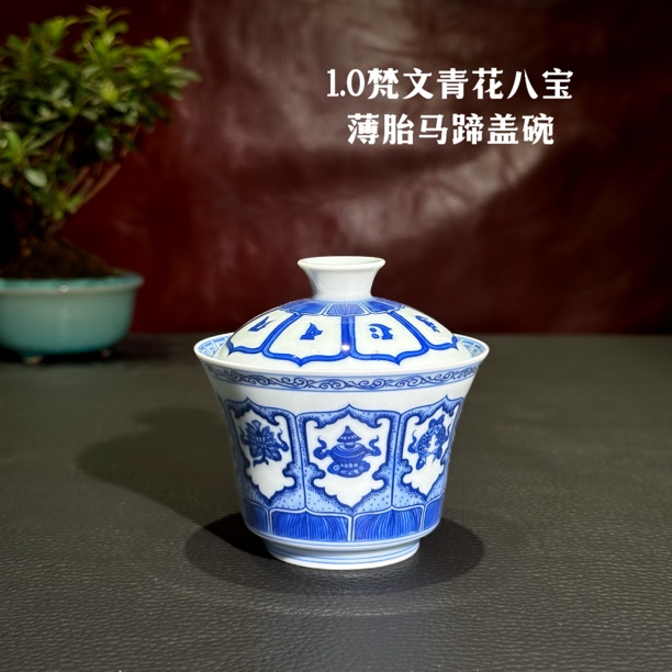 继统柴藏 梵文青花八宝薄胎岩茶马蹄盖碗景德镇陶瓷手工手绘茶具