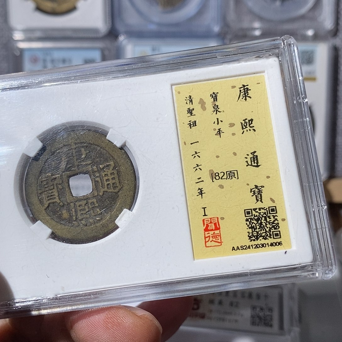 铜归**兮康熙通宝咸丰浙十～渝州