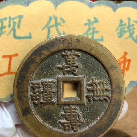 【闪购商品】铜现代工艺品花钱微瑕品大雅