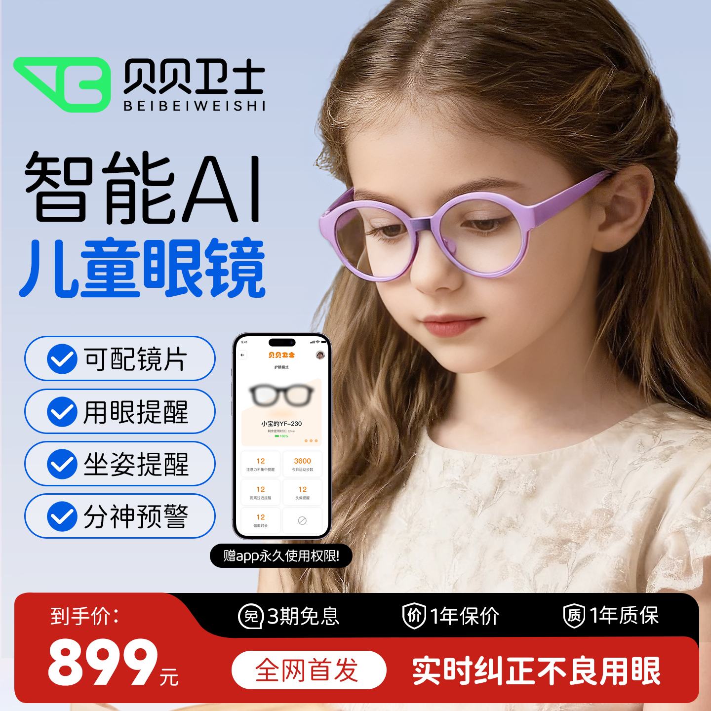 贝贝卫士儿童AI智能眼镜框可拆卸适合近视远视辅助矫正习惯养成