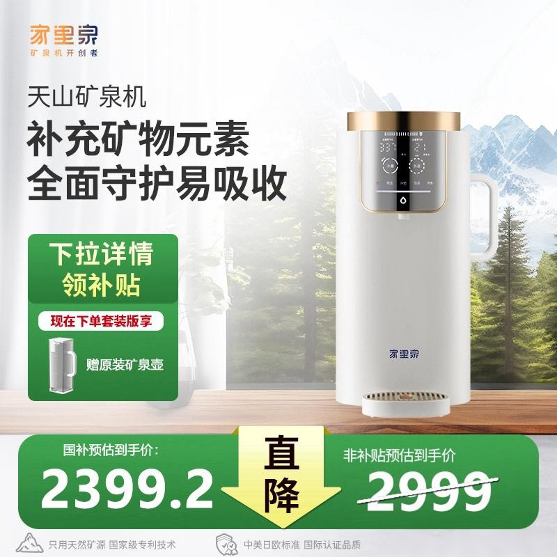 【元梦专属】家里泉天山矿泉机净水器免安装过滤净饮水