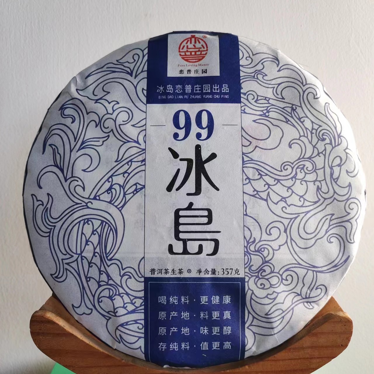 【99冰岛】2019年批次，357克/饼