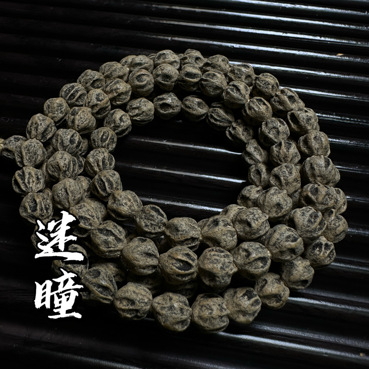 热振柏香籽【迷瞳】高油密矮桩莲花满鬼毕业款108长串