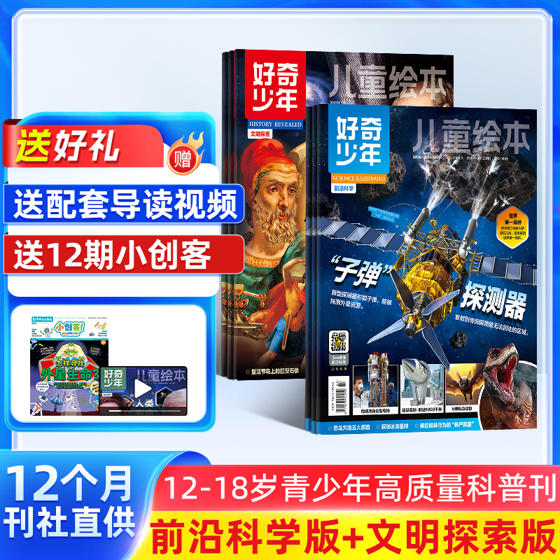 【杂志铺】好奇少年（原奇点科学）2026年1月起订 1年订阅共12期 