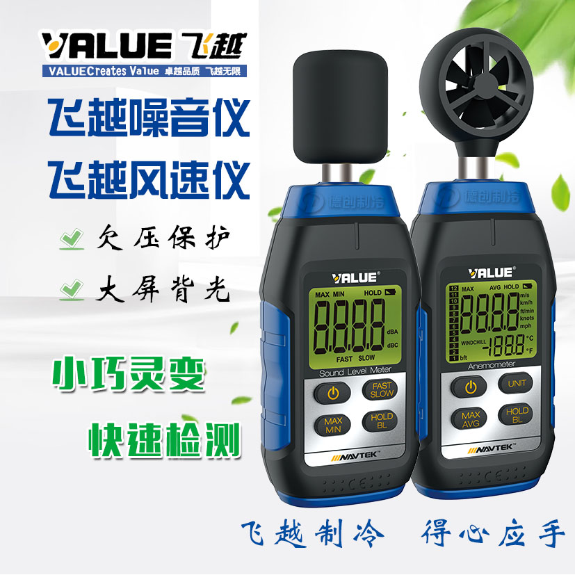 飞越电子数显高精度测量风速仪VMA-1 噪音仪VMS-1
