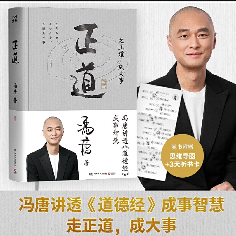 正道 走正道成大事！冯唐讲透《道德经》成事智慧 赠思维导图3天听书