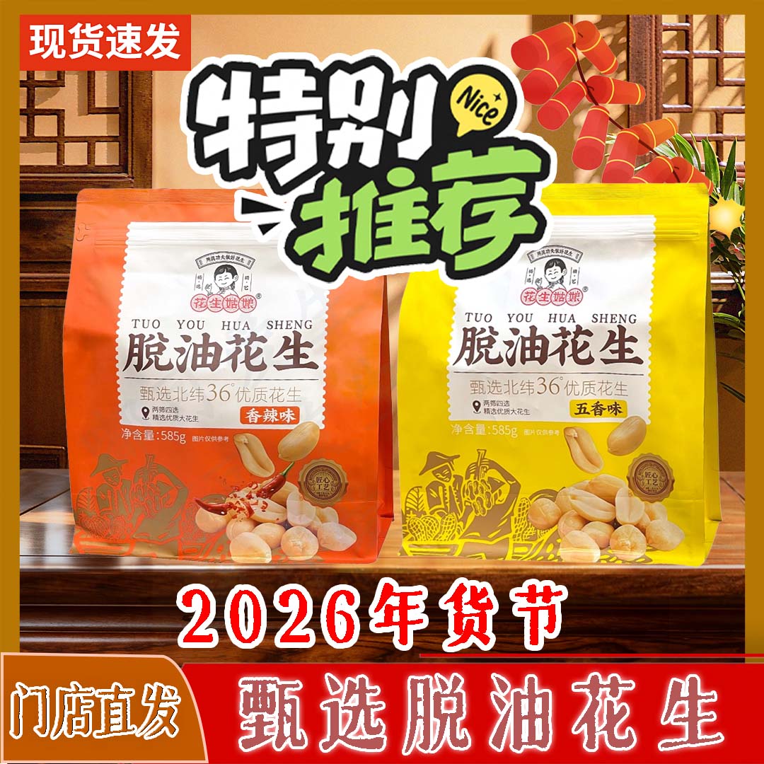 新年零食脱油花生五香香辣味办公室礼品坚果零食休闲解馋健康食品