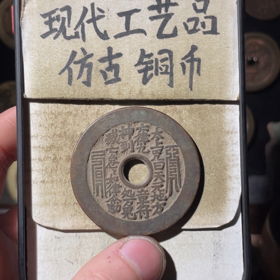 现代工艺品 仿古铜币