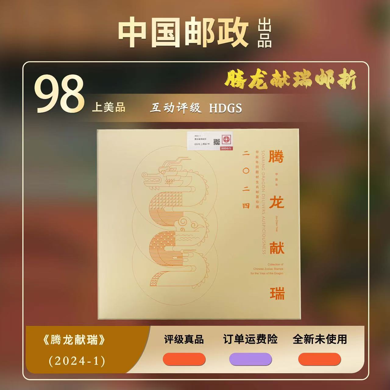2024年腾龙献瑞邮票邮折【互动评级】上美品98