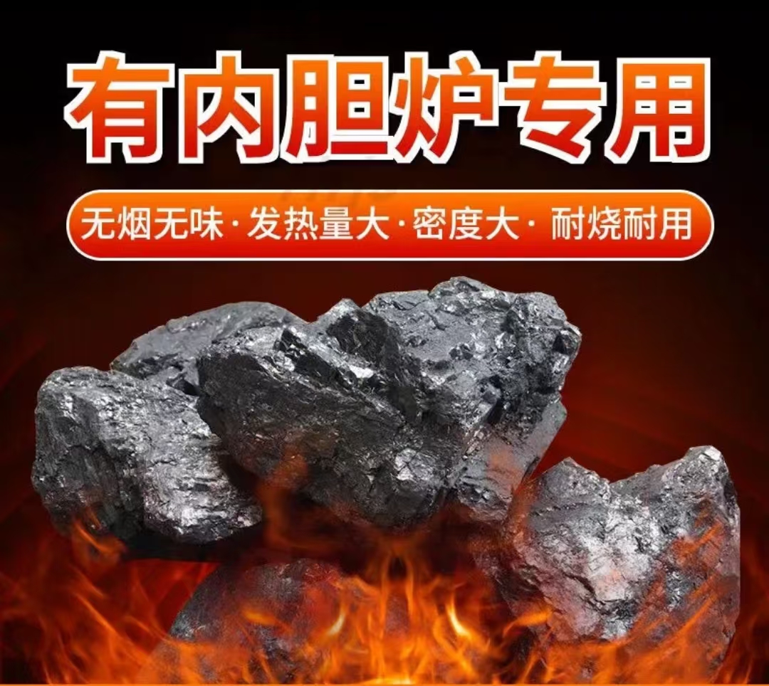 无烟煤炭高温炭块煤环保家用室内取暖炉