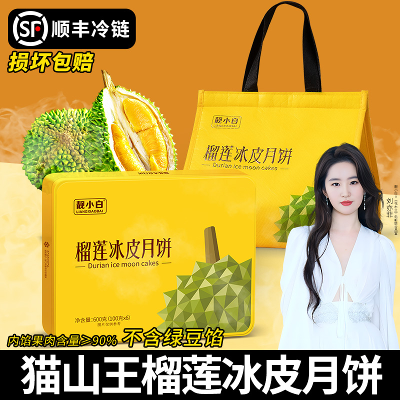 猫山王榴莲冰皮月饼礼盒Q弹软糯流心爆浆冰淇淋月饼中秋节送礼品