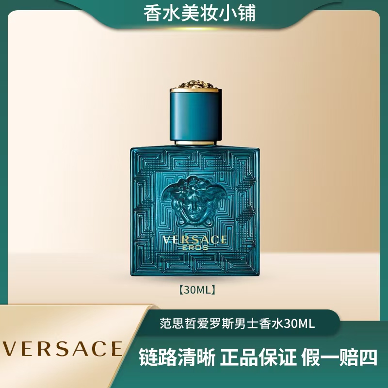 VERSACE/范思哲30ml 爱罗斯男士香水清新淡香 持久 留香 魅力