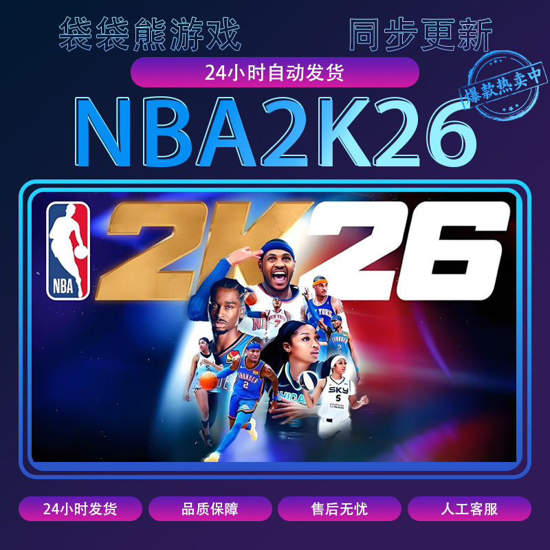 NBA2K26 nba2k26 全球区 激活码 pc电脑游戏