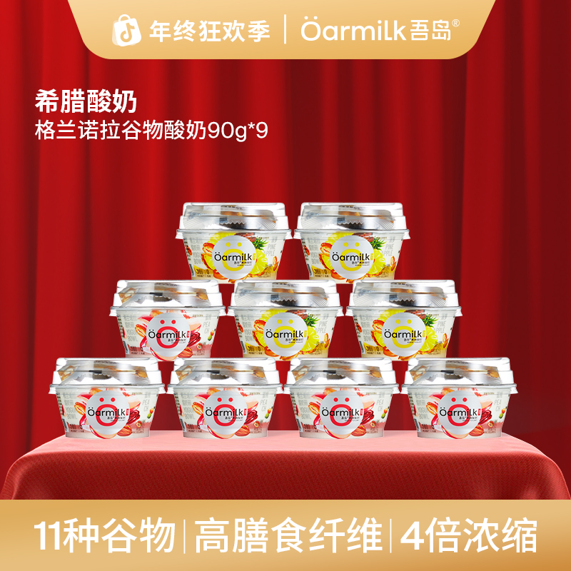 吾岛格兰诺拉谷物希腊酸奶蜜桃菠萝酸奶碗90g*9杯低温酸奶DB