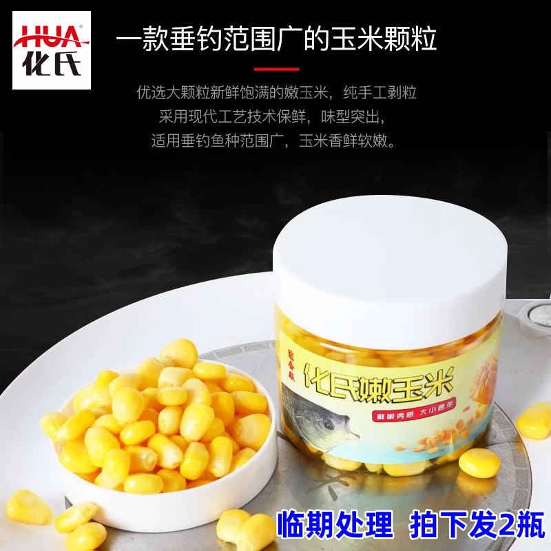 临期处理：化氏嫩玉米钓饵窝料大物钓饵料垂钓鲫鲤草鳊青鱼翘嘴