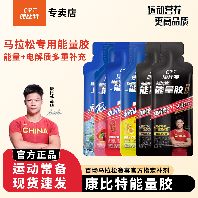 CPT/康比特能量胶游泳浓缩补水营养运动便携马拉松能量胶酸轻片