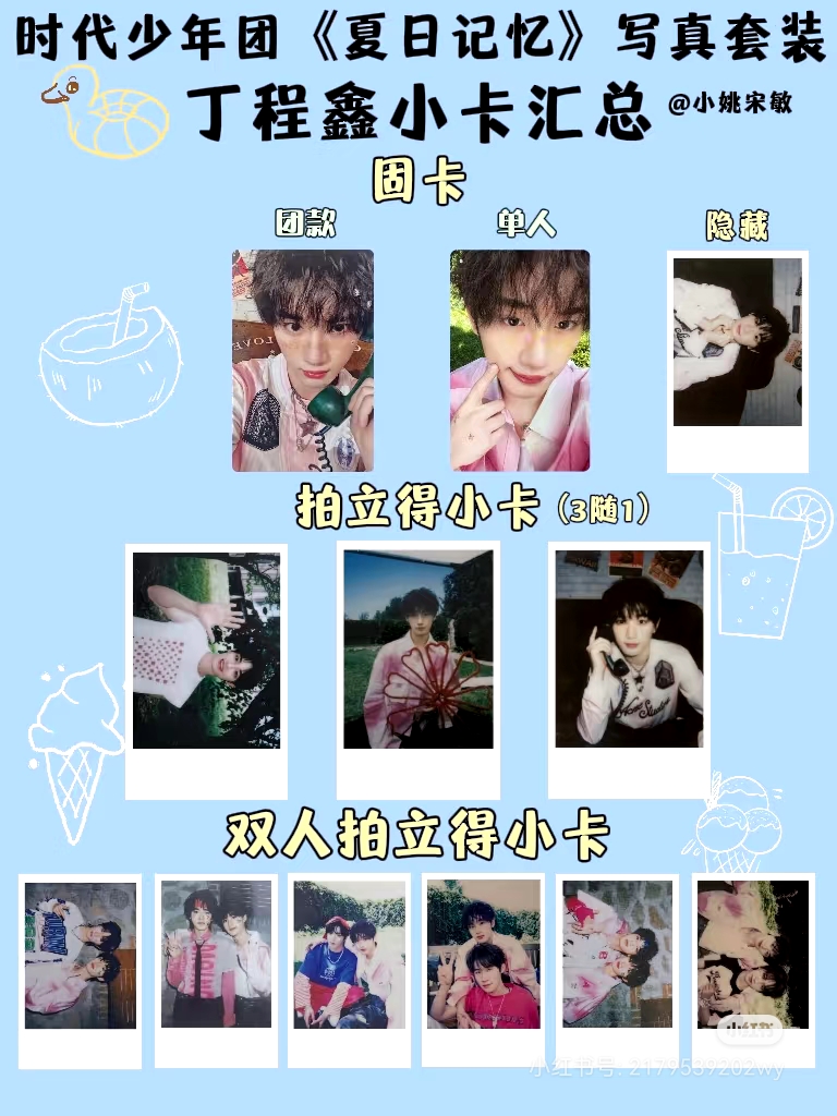 (官方正品未绑定)时代少年团丁程鑫夏日记忆单人款(默认出厂瑕)